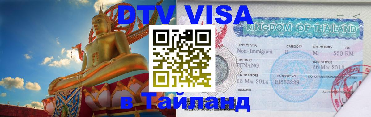 Сколько стоит DTV виза — актуальные цены, оформление даже без документов - Пханган  18.11.2025 