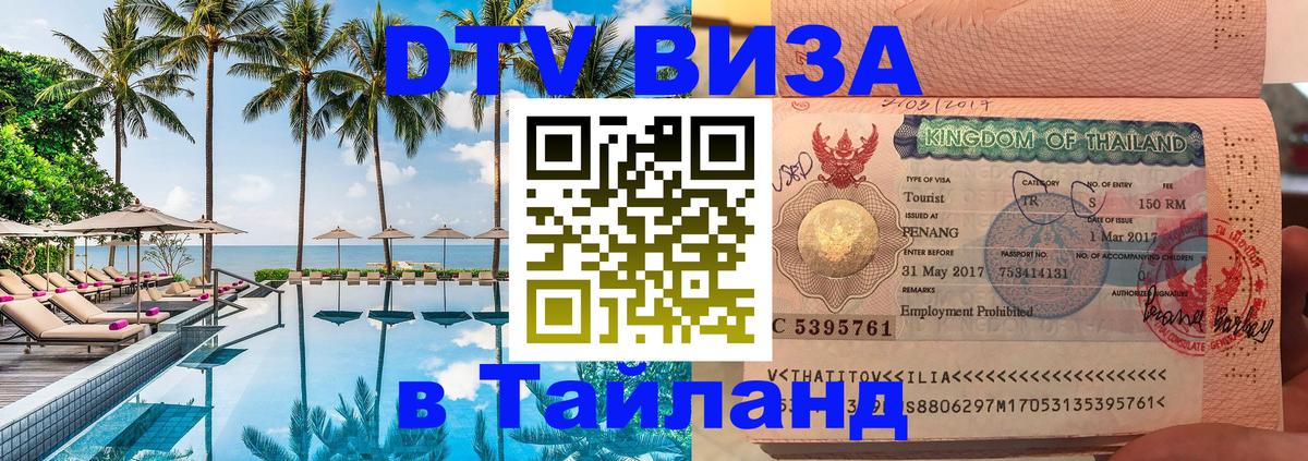 Электронная виза DTV в Тайланд Пханган 